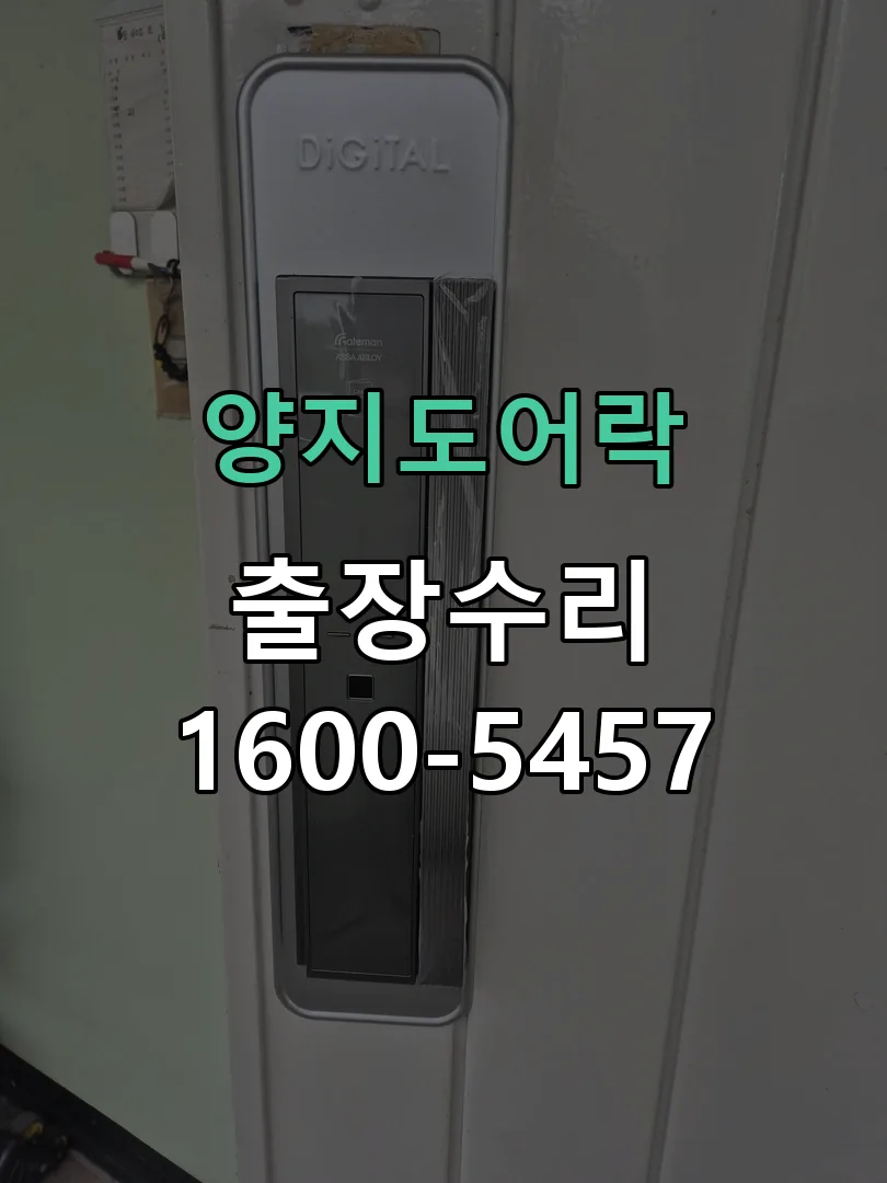 경기 도어락 열쇠 출장 수리