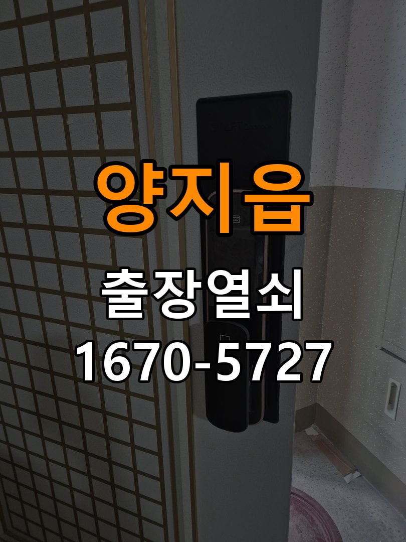 양지읍 열쇠 부러짐 키 실린더 교체 작업 완료 후 정상 작동 확인