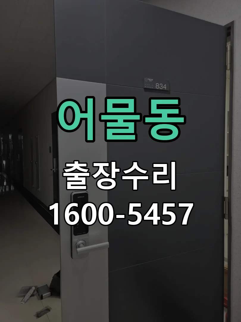 어물동 본체 분리 및 내부 점검
