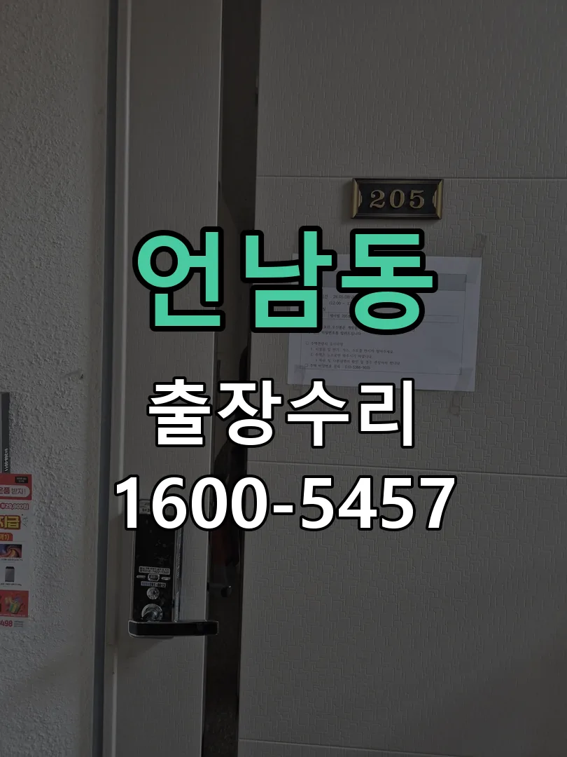 언남동 도어락 열쇠 출장 수리