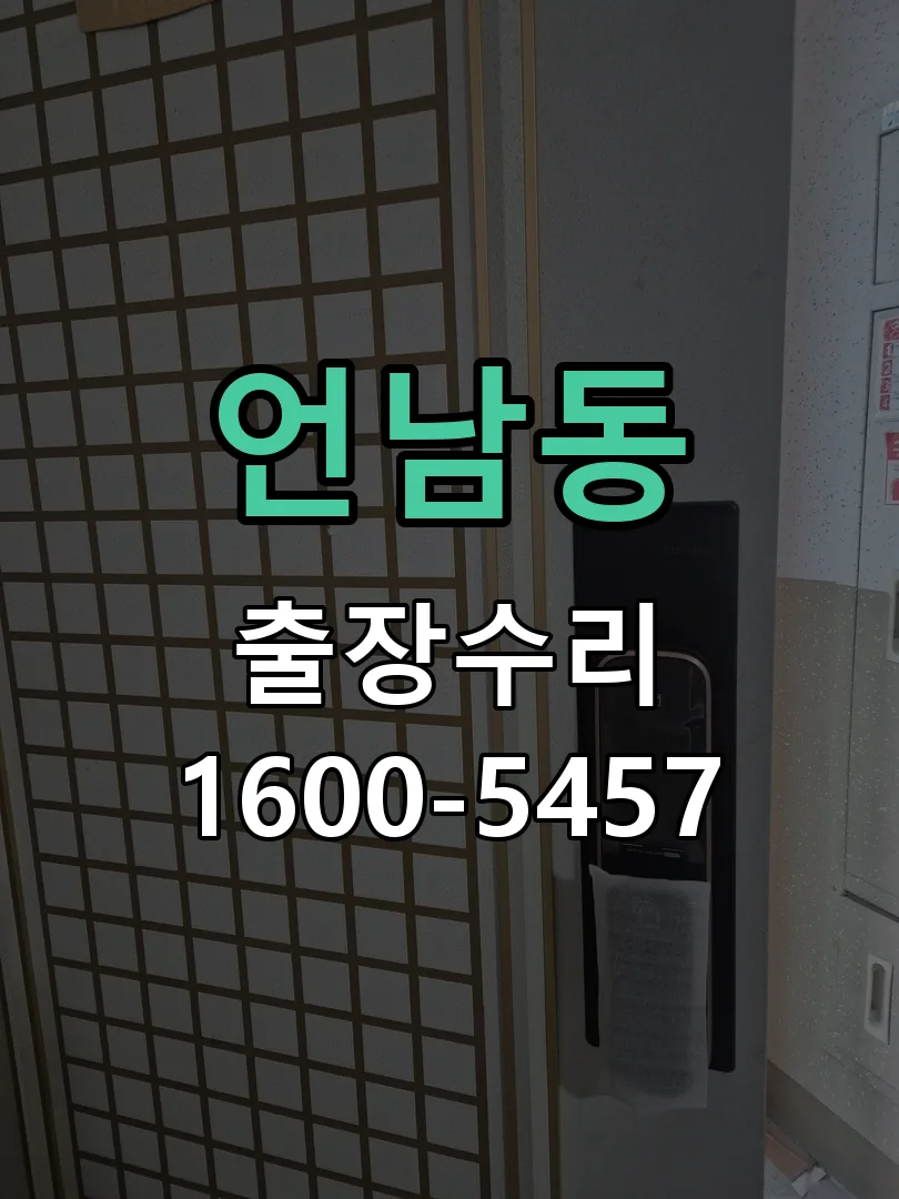 언남동 현장 도착 후 상태 확인