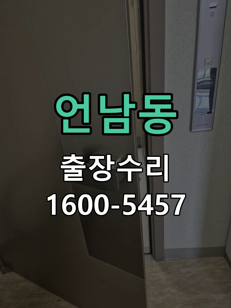 언남동 잠금장치 동작 확인