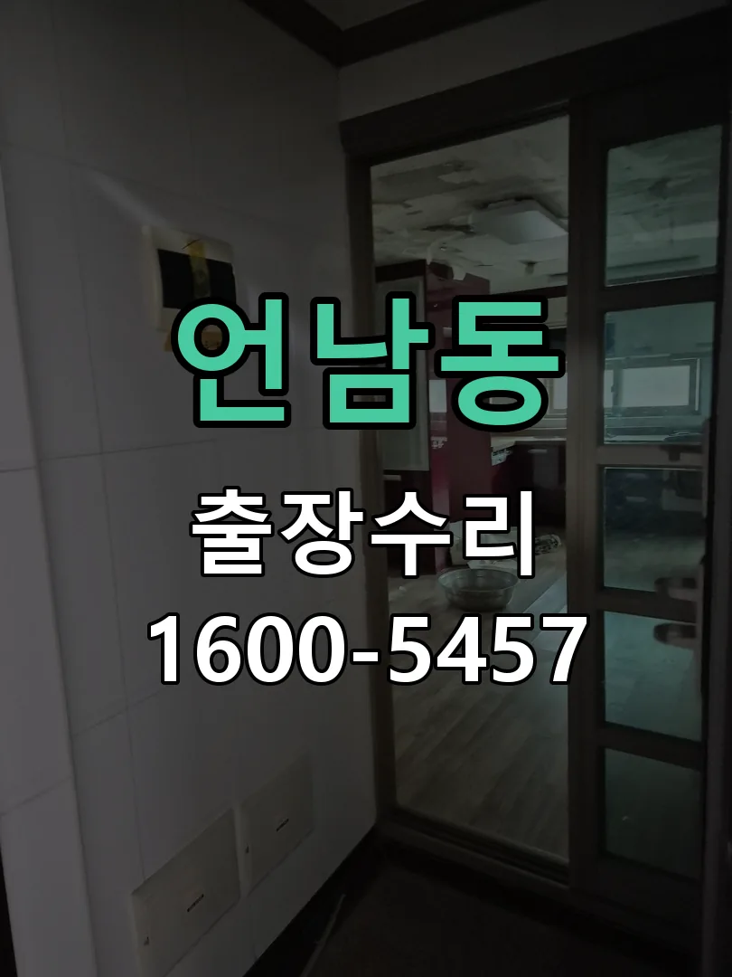 언남동 교체 작업 진행