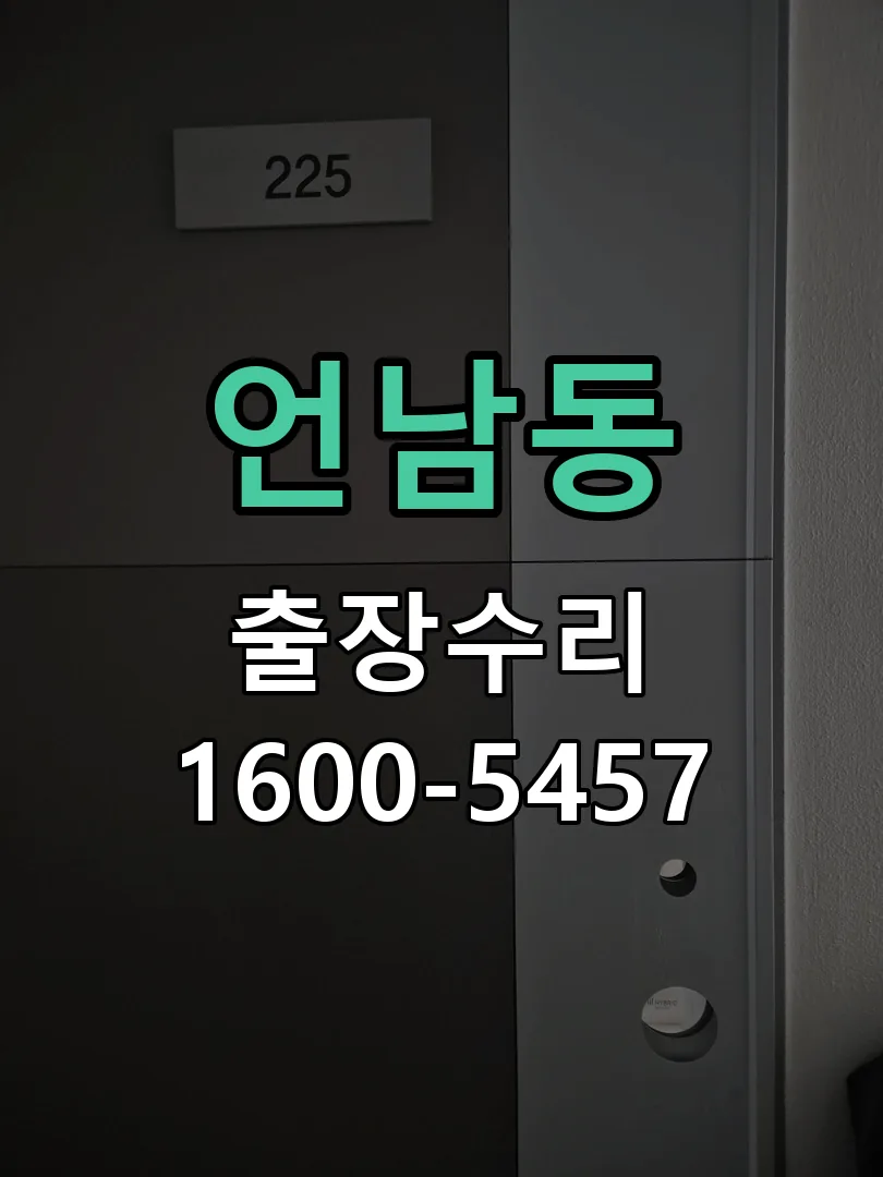 언남동 도어락 열쇠 출장 수리