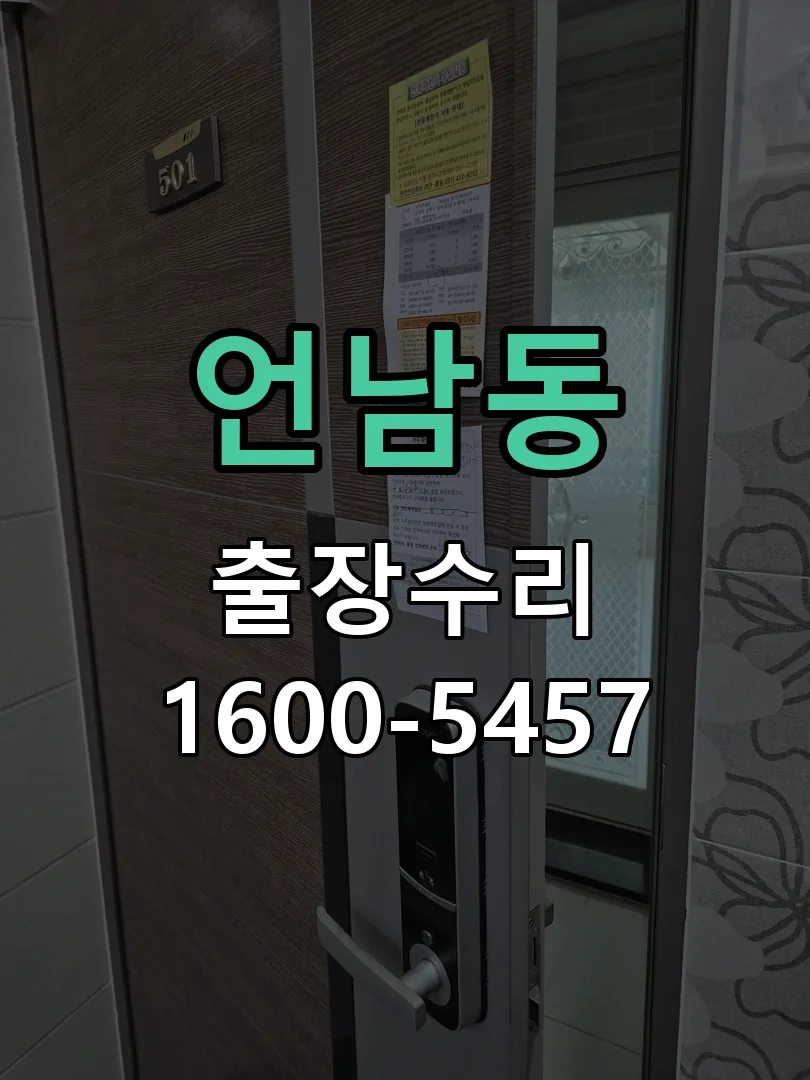 언남동 잠금장치 동작 확인