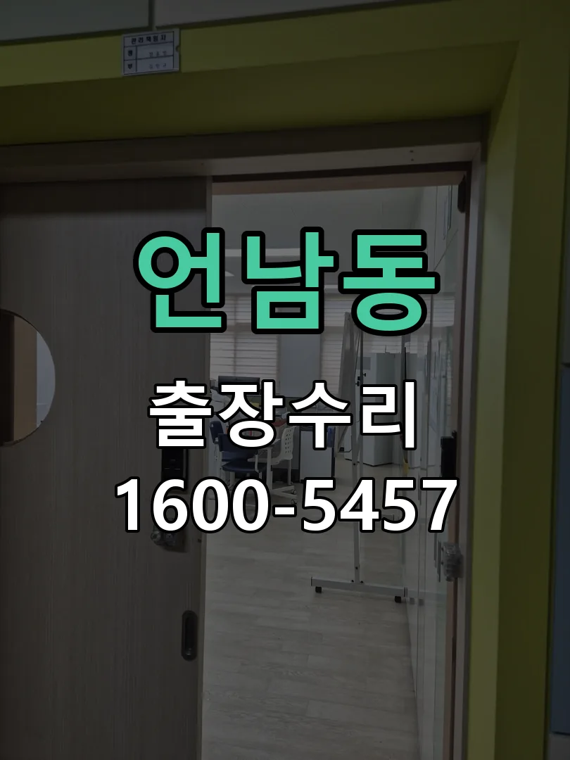 언남동 교체 작업 진행