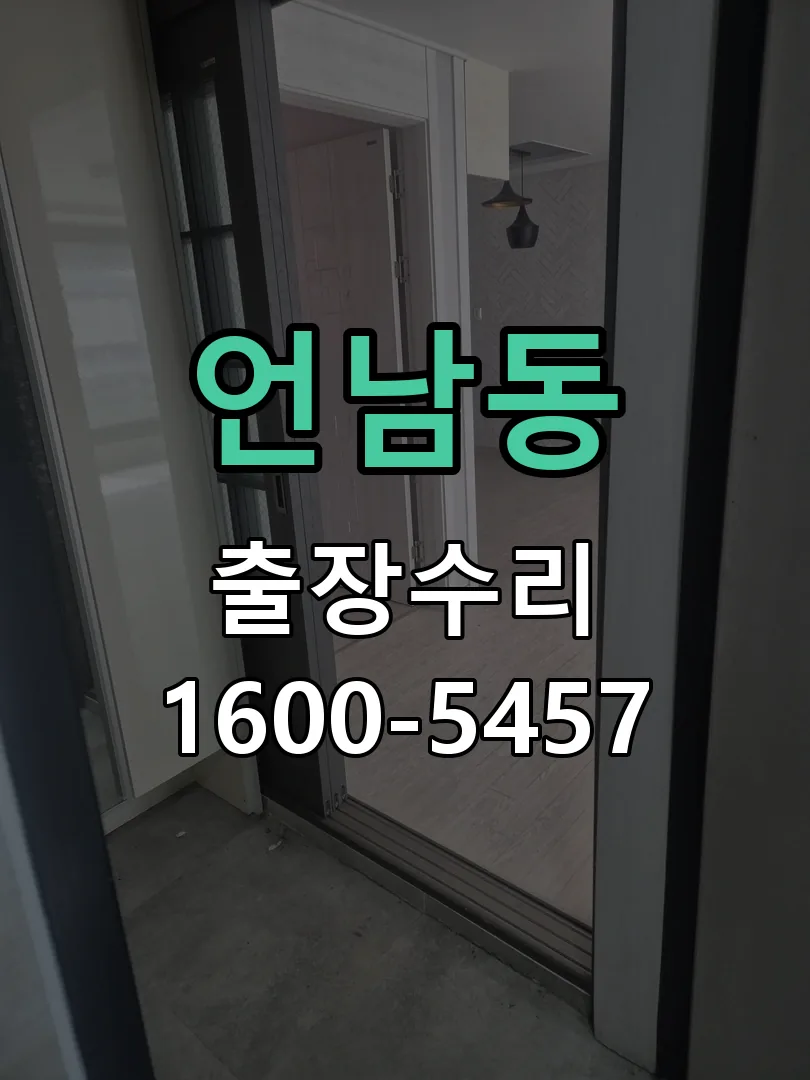 언남동 작업 완료 후 정상 작동 확인