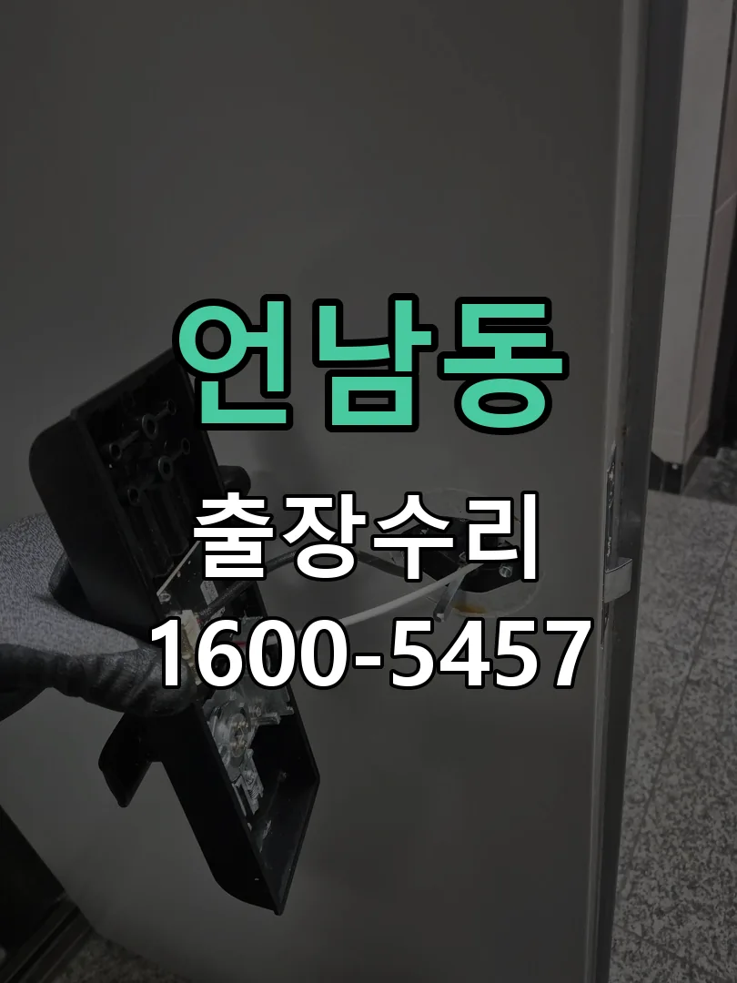 언남동 도어락 열쇠 출장 수리