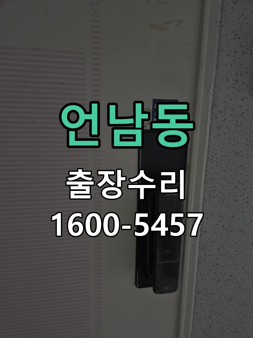 언남동 현장 도착 후 상태 확인