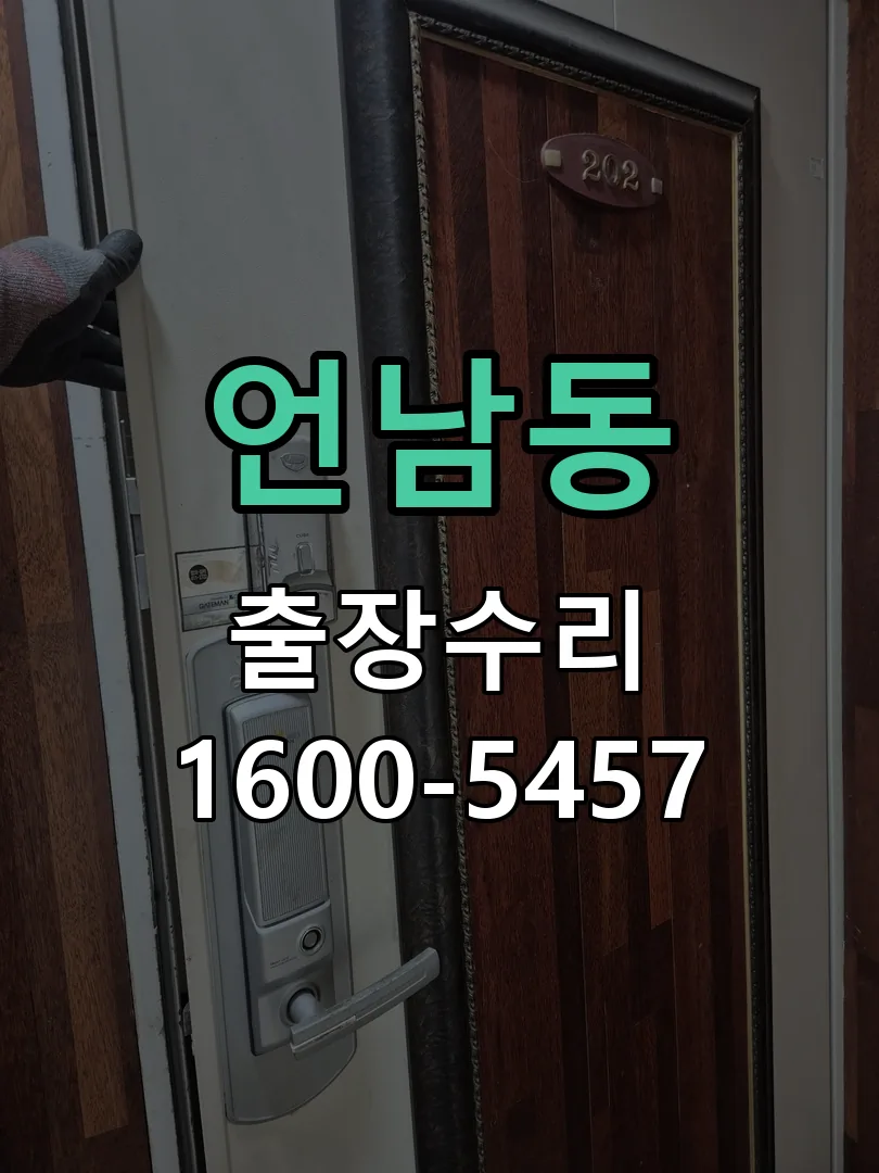 언남동 잠금장치 동작 확인