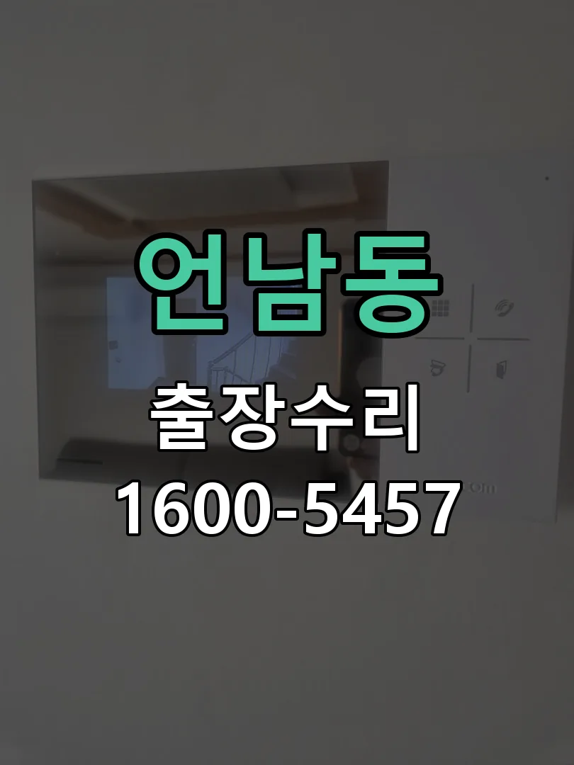 언남동 교체 작업 진행