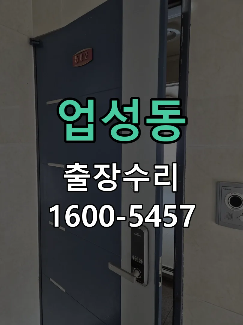 업성동 도어락 열쇠 출장 수리