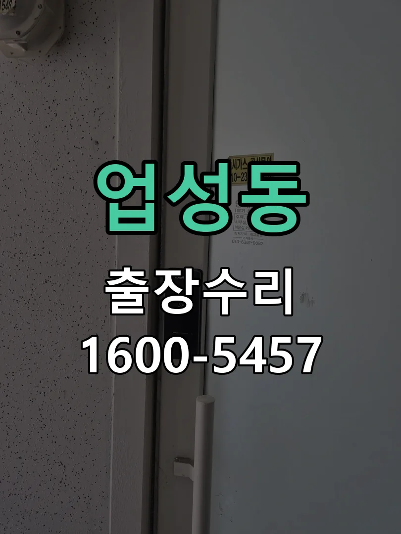 업성동 교체 작업 진행