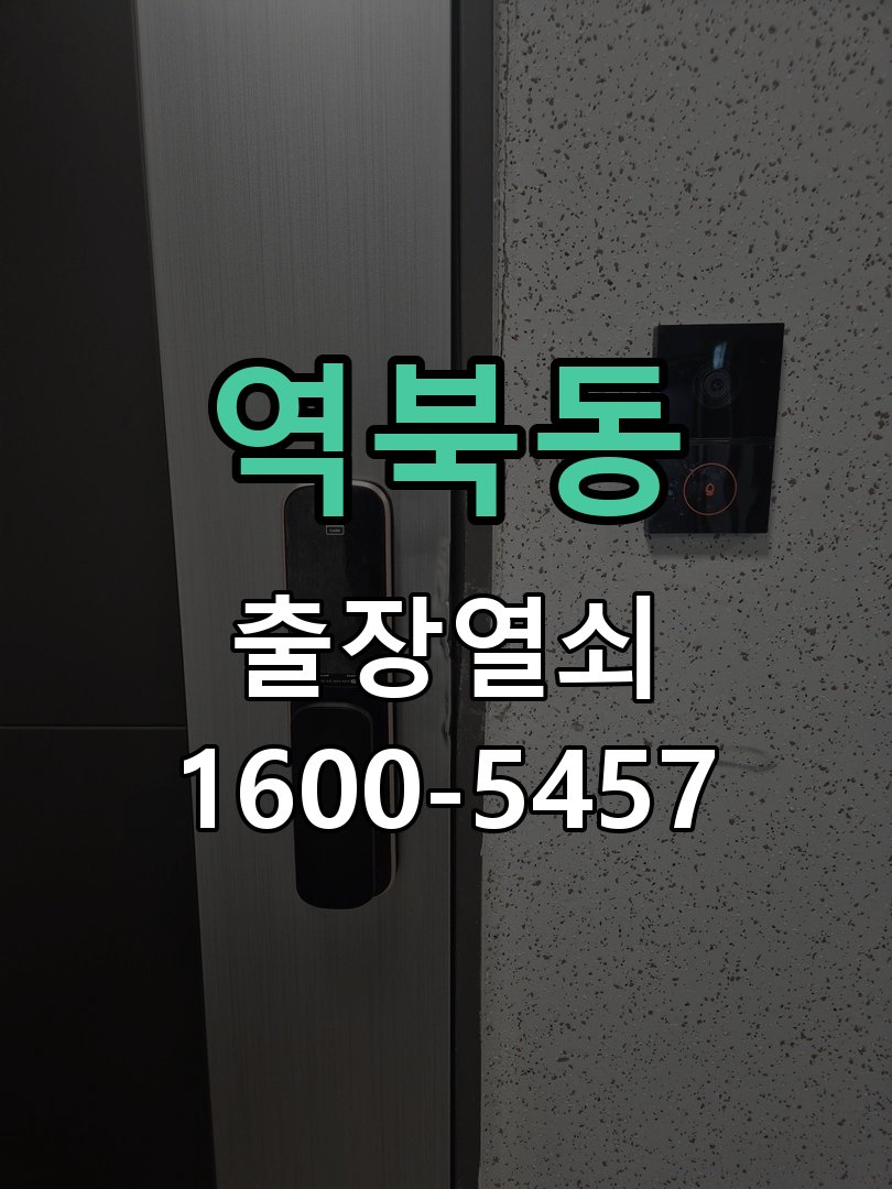 역북동 열쇠가 부러져 잠금이 풀리지 않음 도어락 열쇠 출장 수리