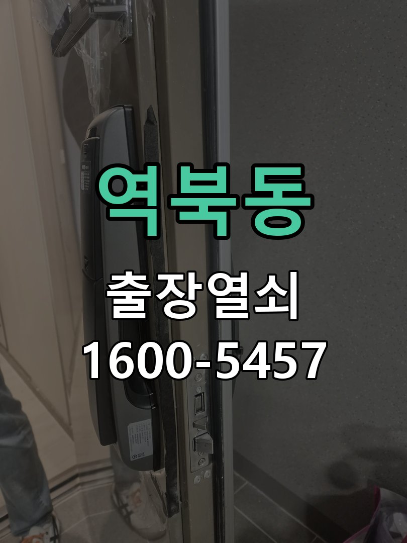 역북동 열쇠가 부러져 잠금이 풀리지 않음 수리 완료 후 정상 작동 확인