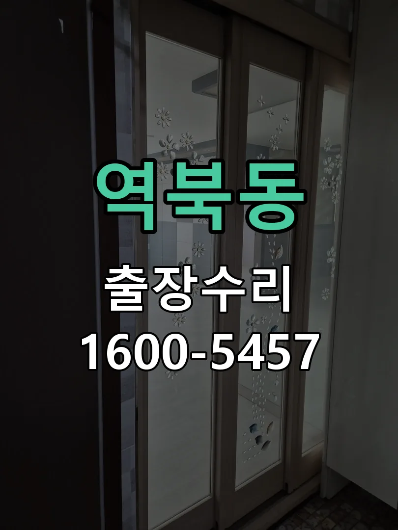 역북동 열쇠가 헛돌고 잠금이 되지 않음 현장 도착 후 상태 확인