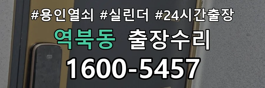 용인 역북동 열쇠가 헛돌고 잠금이 되지 않음 열쇠 도어락 출장수리 1670-5727