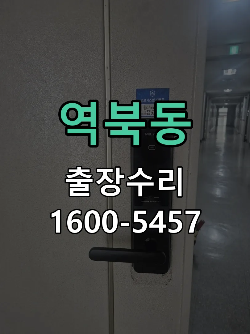 역북동 잠금장치 동작 확인