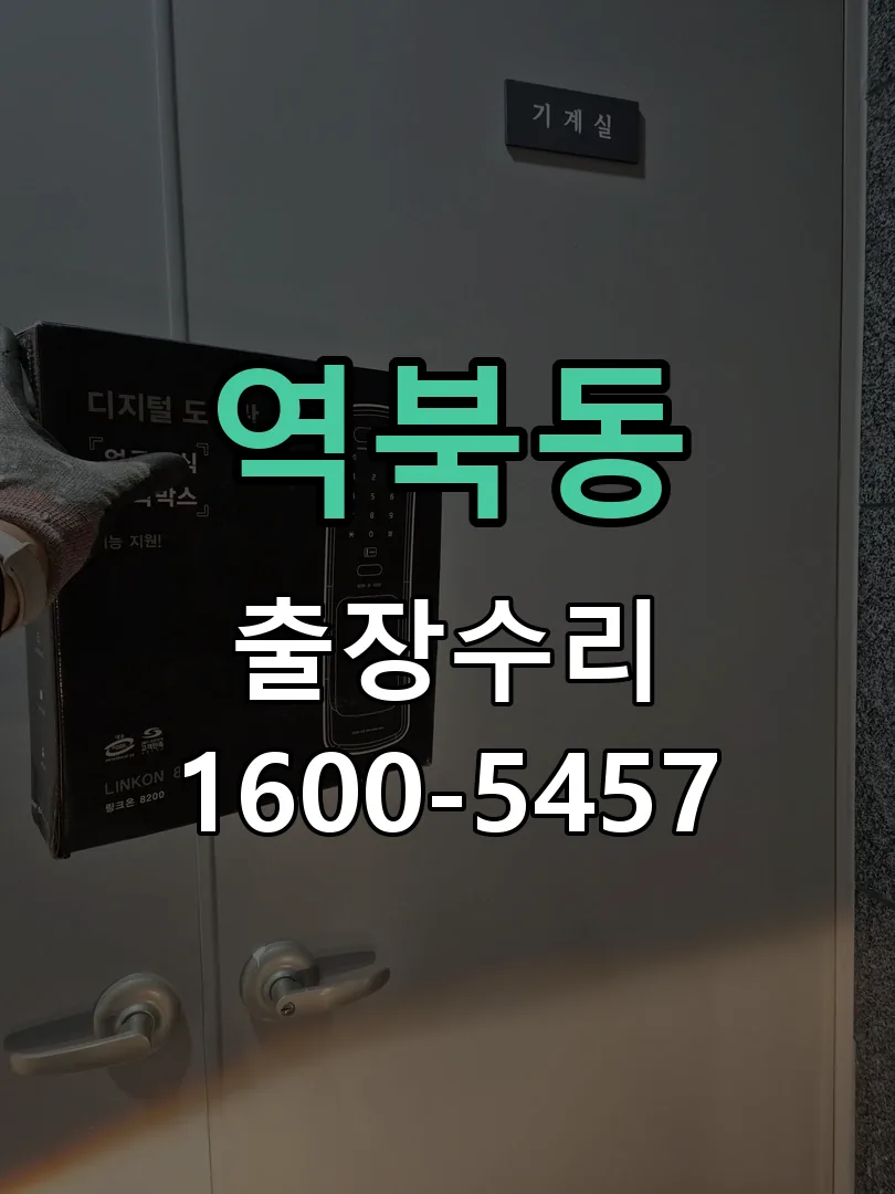 역북동 잠금장치 동작 확인