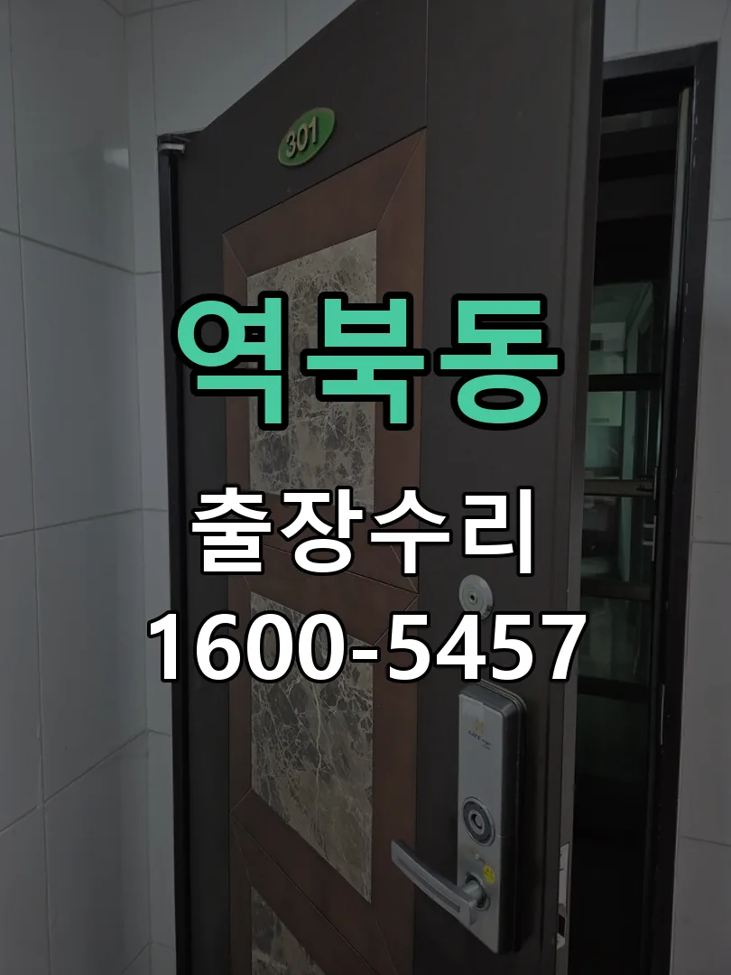 역북동 잠금장치 동작 확인