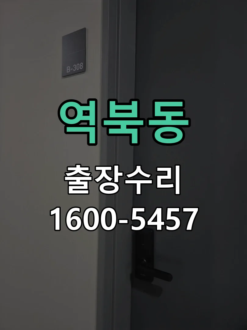 역북동 문틀 정렬 확인