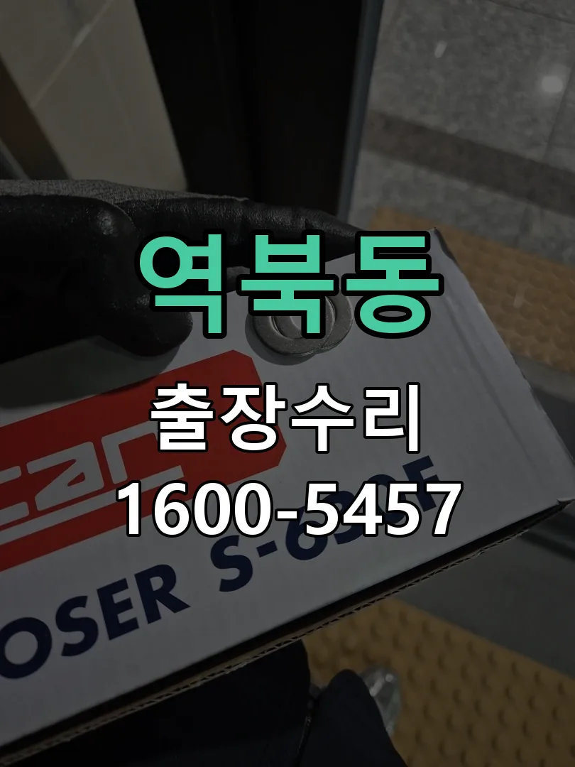 역북동 도어락 열쇠 출장 수리