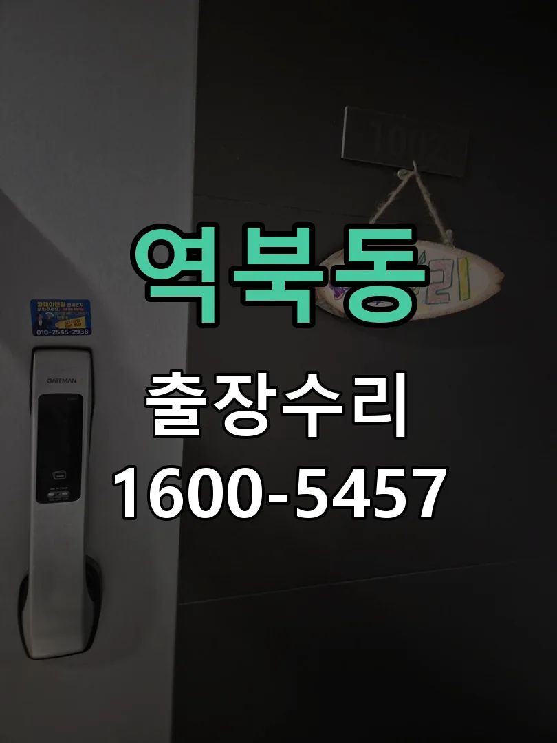 역북동 잠금장치 동작 확인