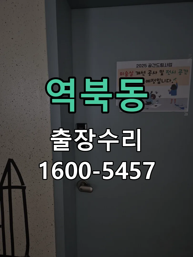 역북동 도어락 열쇠 출장 수리