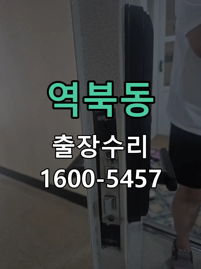 역북동 잠금장치 동작 확인