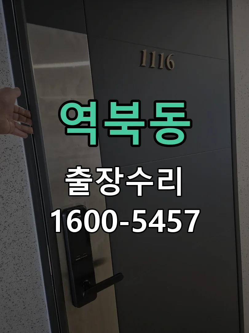 역북동 도어락 열쇠 출장 수리