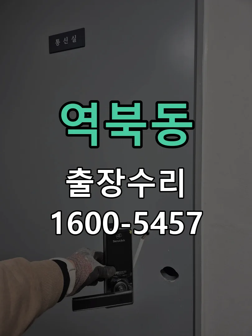 역북동 잠금장치 동작 확인