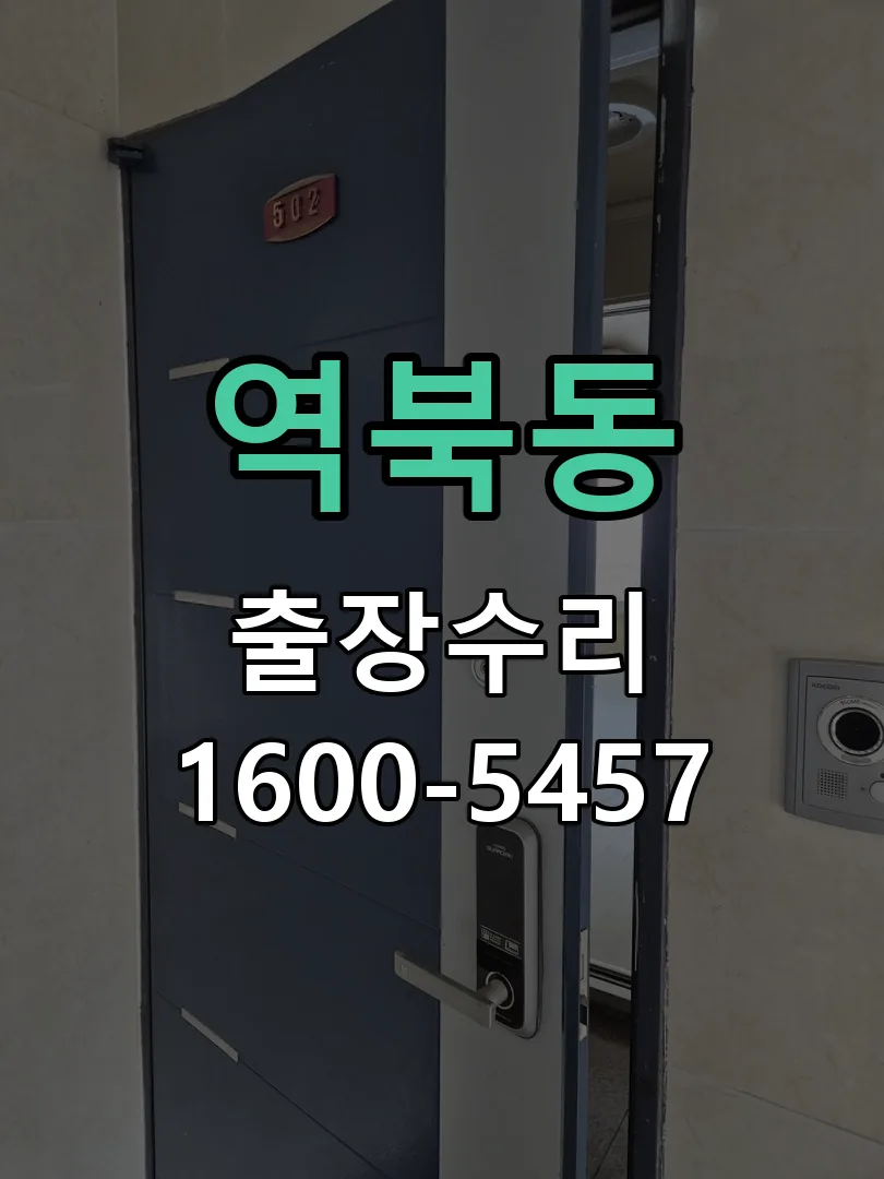 역북동 배선·접점 정리