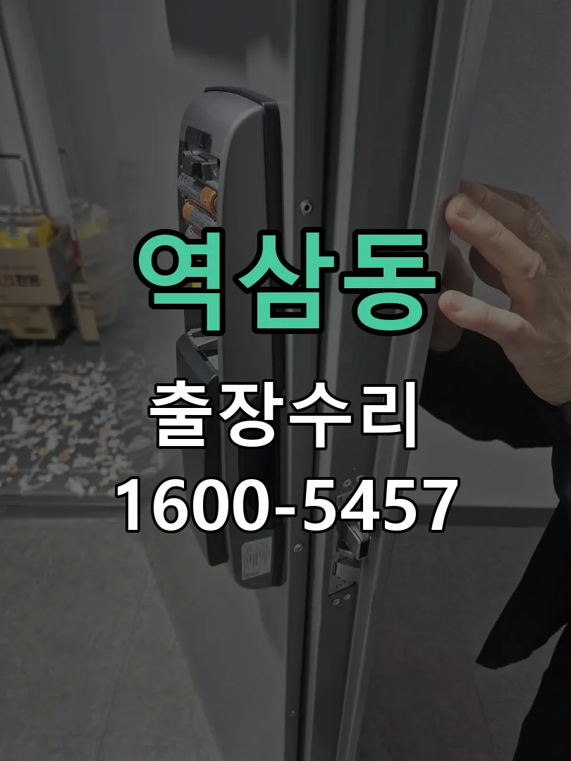 역삼동 도어락 열쇠 출장 수리