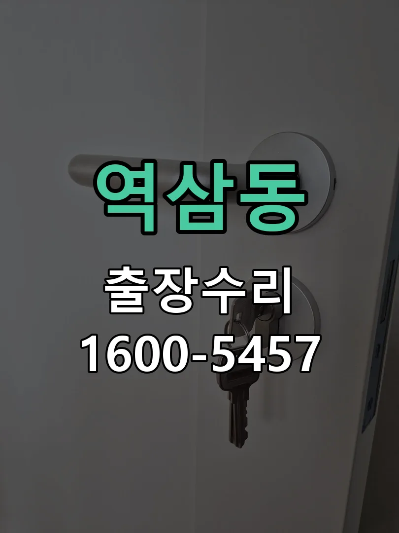 역삼동 현장 도착 후 상태 확인