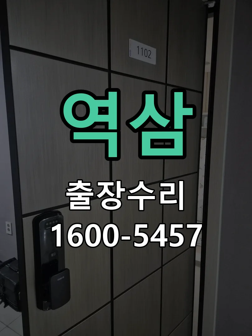 경기 도어락 열쇠 출장 수리