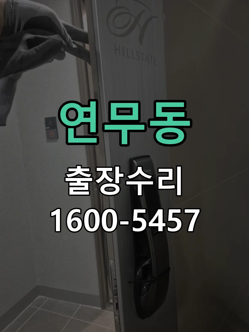 연무동 열쇠가 헛돌고 잠금이 되지 않음 도어락 열쇠 출장 수리