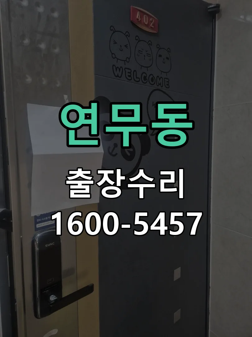 연무동 열쇠가 헛돌고 잠금이 되지 않음 현장 도착 후 상태 확인