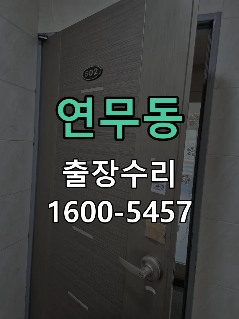 연무동 열쇠가 헛돌고 잠금이 되지 않음 실린더 분리 및 내부 점검