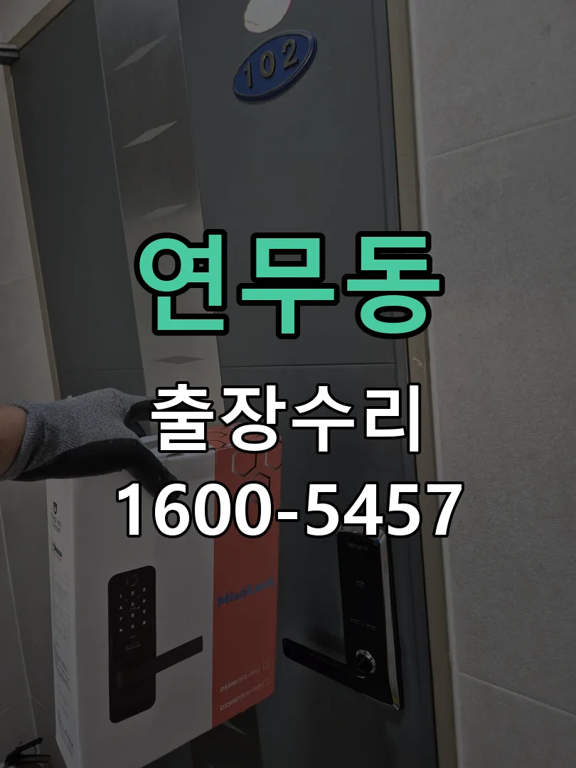 연무동 열쇠가 헛돌고 잠금이 되지 않음 잠금장치 동작 확인