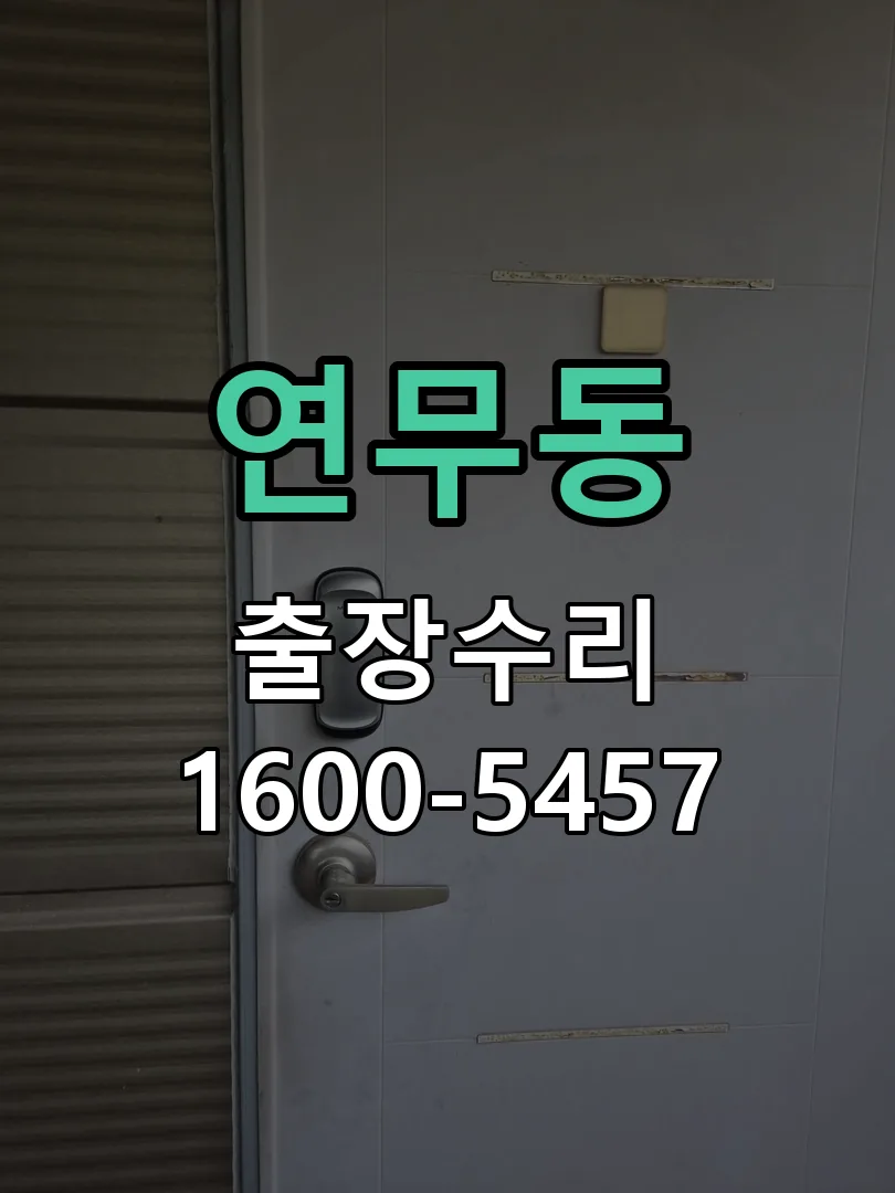 연무동 열쇠가 헛돌고 잠금이 되지 않음 실린더 교체 작업