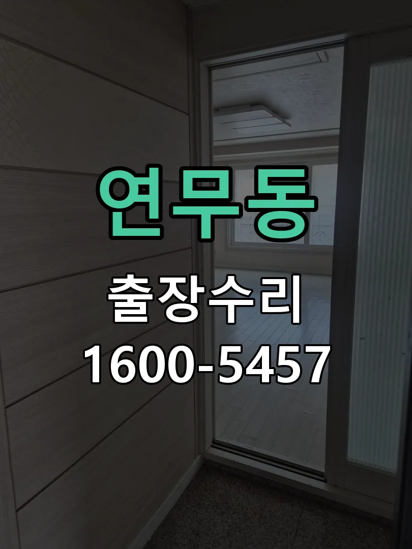 연무동 열쇠가 헛돌고 잠금이 되지 않음 배선·접점 정리