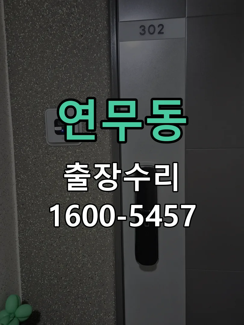 연무동 열쇠가 헛돌고 잠금이 되지 않음 문틀 정렬 확인