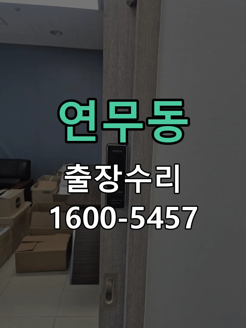 연무동 열쇠가 헛돌고 잠금이 되지 않음 작업 완료 후 정상 작동 확인