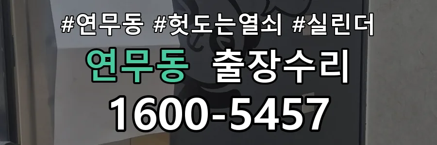 연무동 연무동 열쇠가 헛돌고 잠금이 되지 않음 열쇠 도어락 출장수리 1670-5727