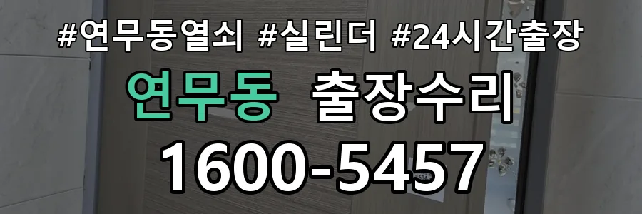 연무동 연무동 열쇠가 헛돌고 잠금이 되지 않음 열쇠 도어락 출장수리 1670-5727