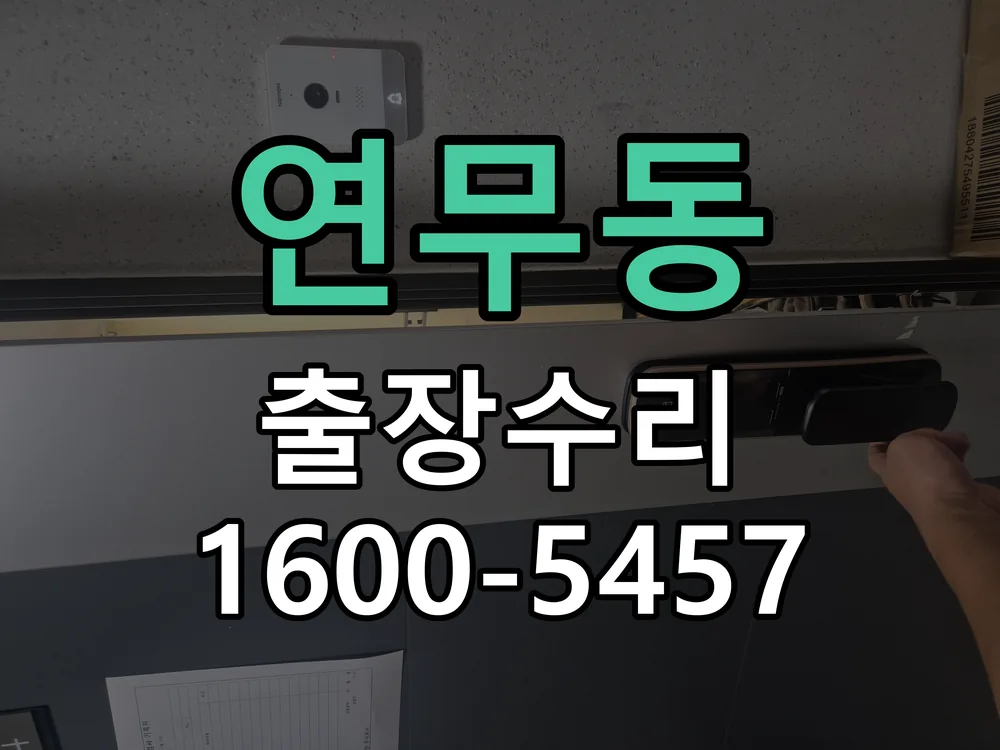 연무동 도어락 열쇠 출장 수리