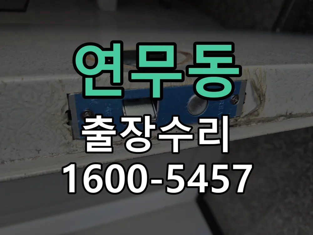 연무동 현장 도착 후 상태 확인