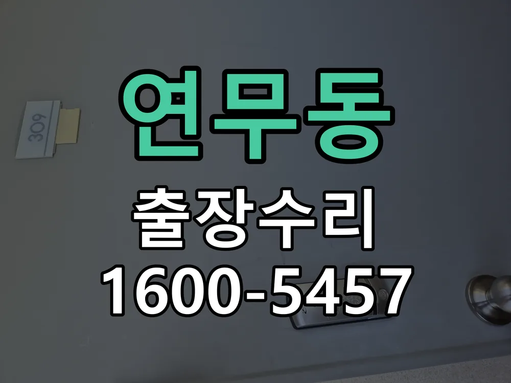 연무동 잠금장치 동작 확인