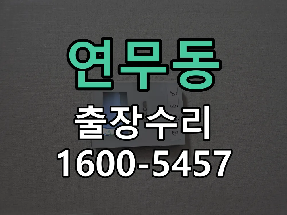 연무동 교체 작업 진행