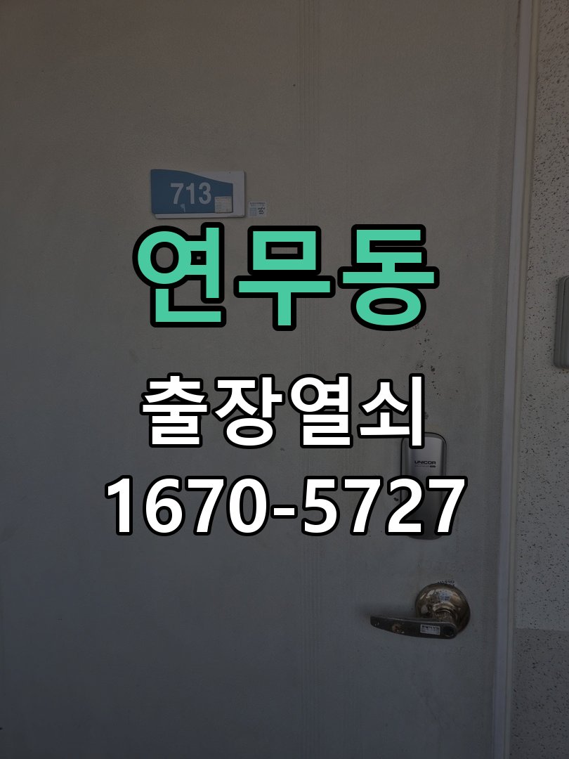 연무동 원룸 오피스텔 무타공 도어락 설치 임대 계약상 문에 구멍을 뚫지 못해 번호키 설치를 망설임 현장 출장